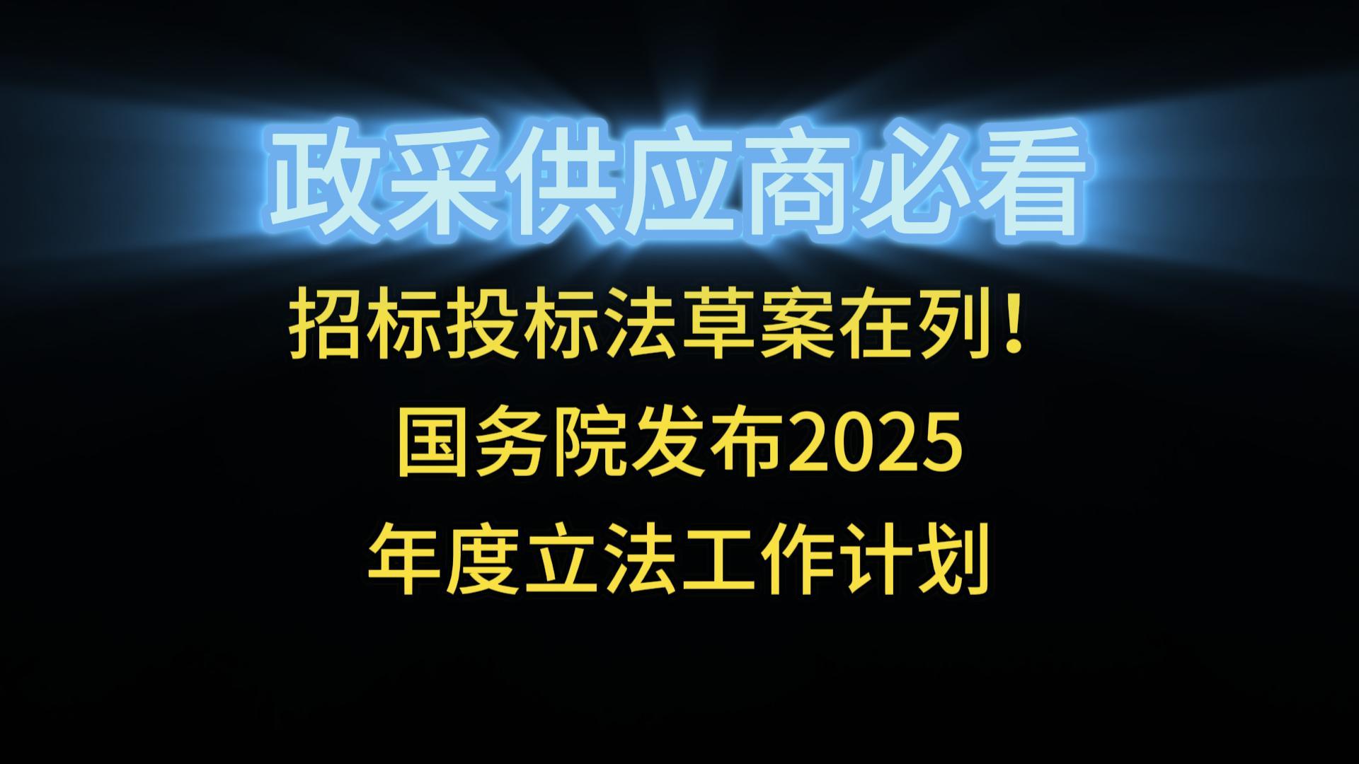 招標(biāo)投標(biāo)法草案在列！國(guó)務(wù)院發(fā)布2025年度立法工作計(jì)劃