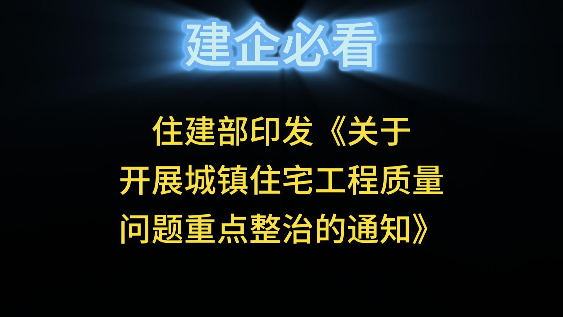 住建部印發(fā)《關(guān)于開展城鎮(zhèn)住宅工程質(zhì)量問(wèn)題重點(diǎn)整治的通知》
