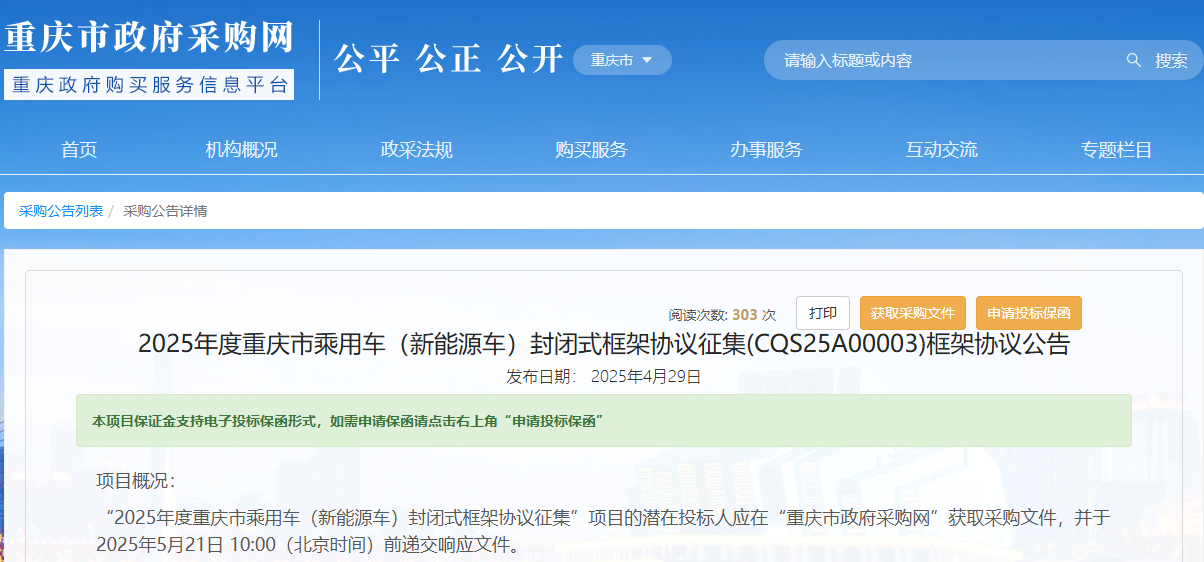 重慶市征集2025年度新能源乘用車供應(yīng)商！