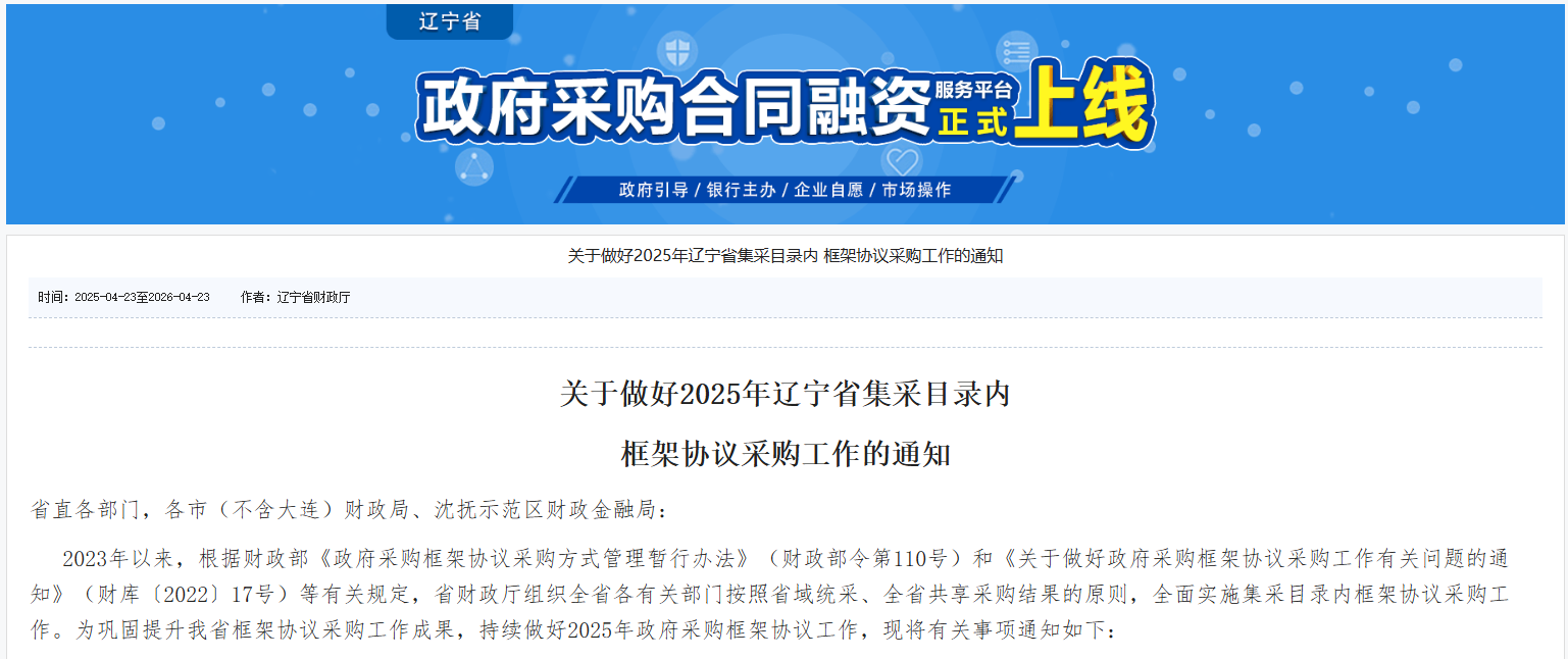 遼寧：新增3個(gè)服務(wù)類品目框架協(xié)議采購