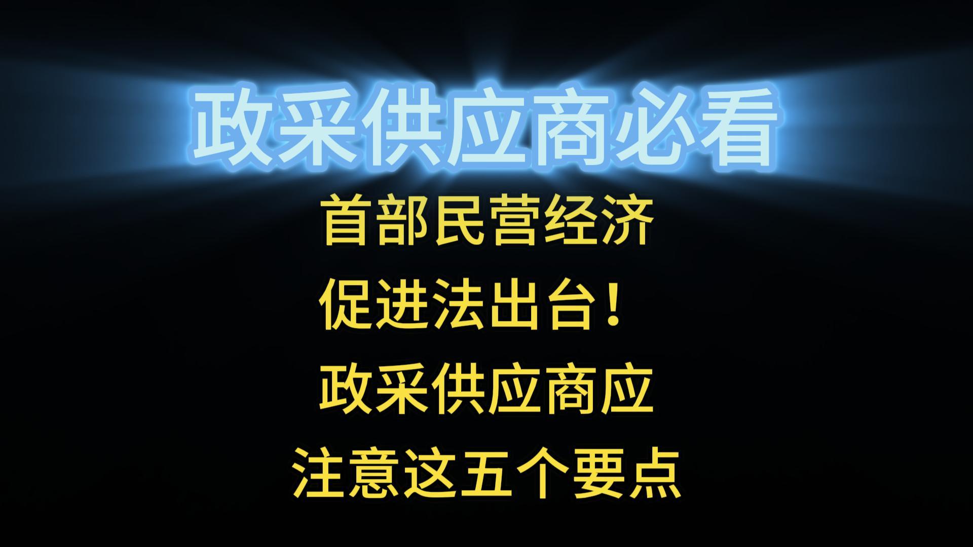 首部民營經(jīng)濟(jì)促進(jìn)法出臺 政采供應(yīng)商應(yīng)注意這五個要點