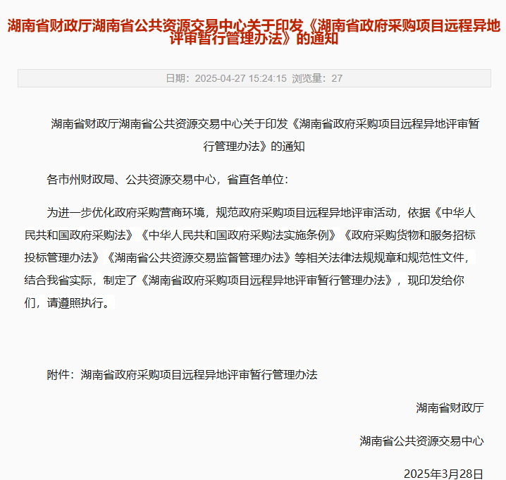 湖南：符合條件的政府采購項目應(yīng)采用遠程異地評審