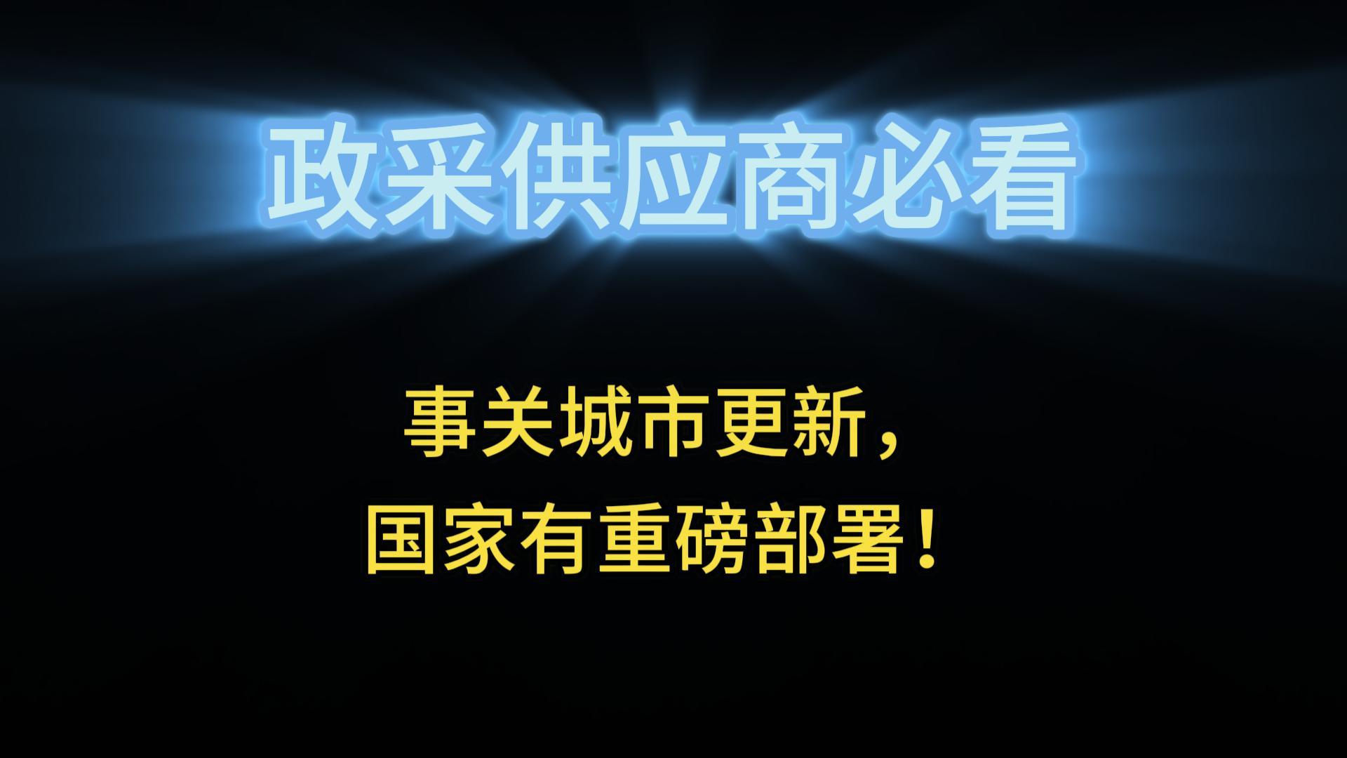 事關(guān)城市更新，國(guó)家有重磅部署！