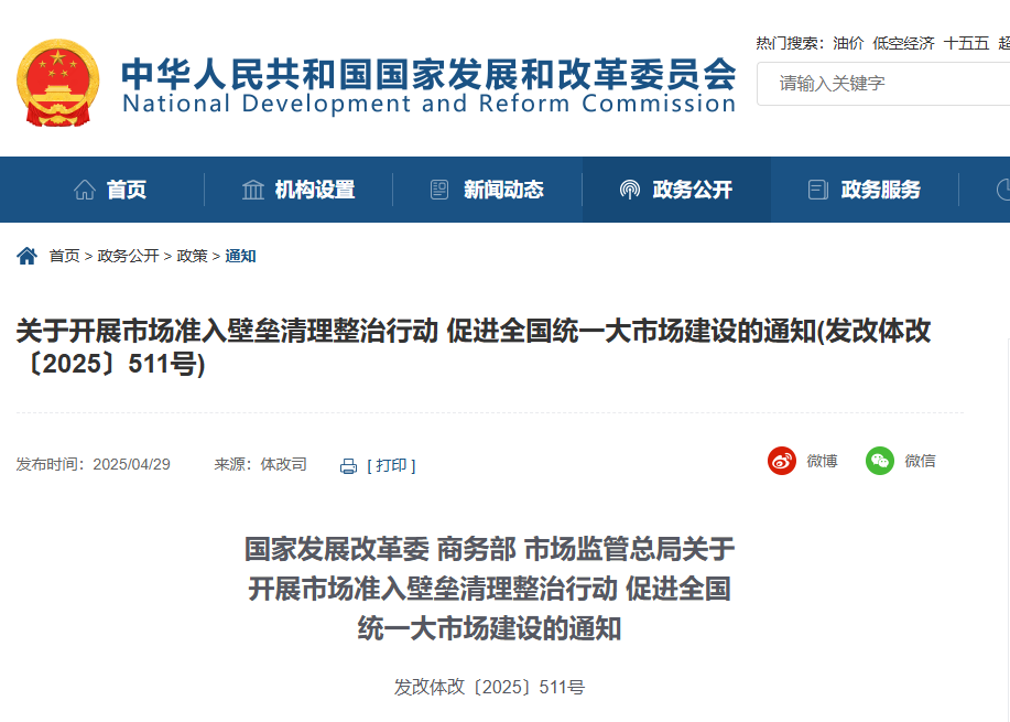 發(fā)改委等三部門：開展市場準(zhǔn)入壁壘清理整治行動(dòng)！