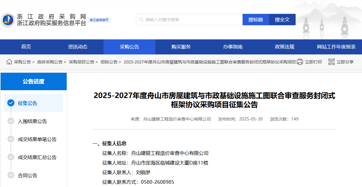 浙江舟山市征集施工圖聯(lián)合審查服務供應商！