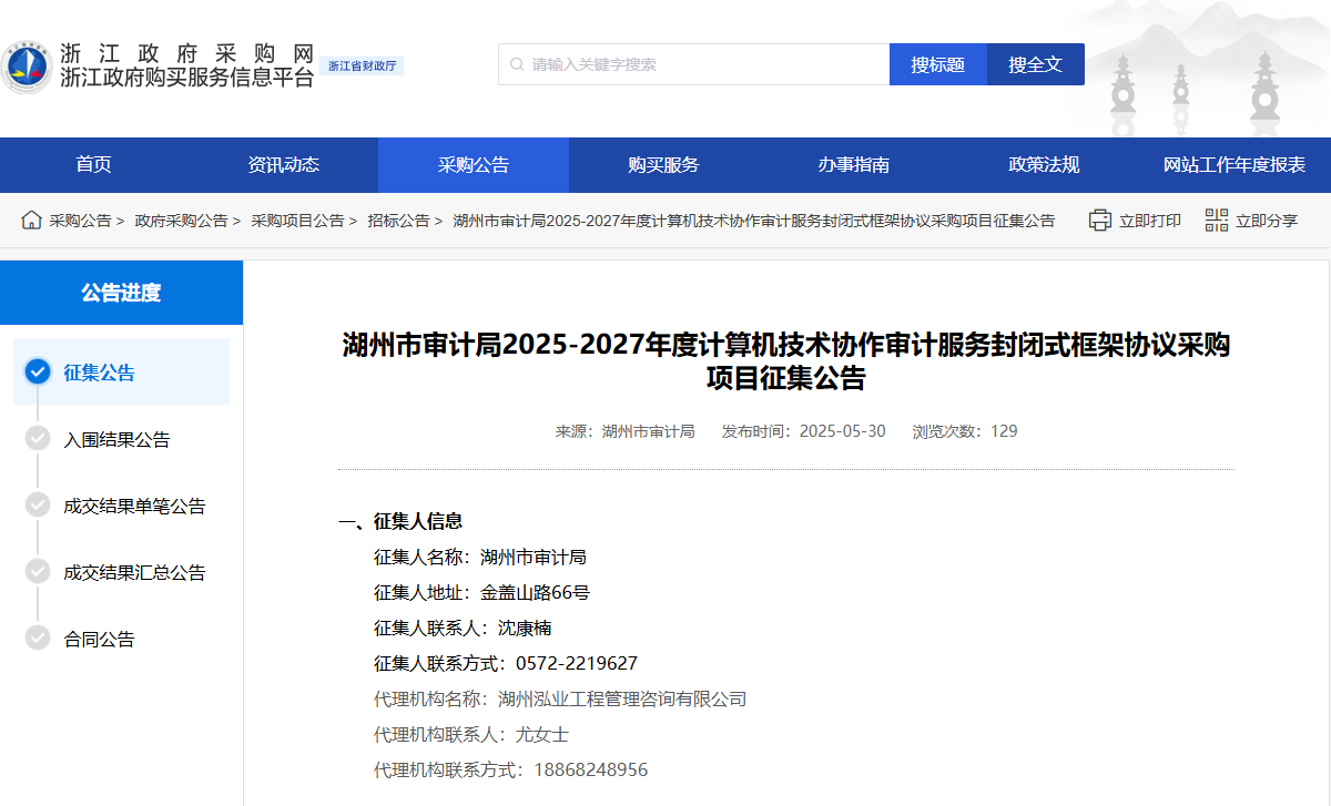 浙江湖州市征集計(jì)算機(jī)技術(shù)協(xié)作審計(jì)服務(wù)供應(yīng)商！