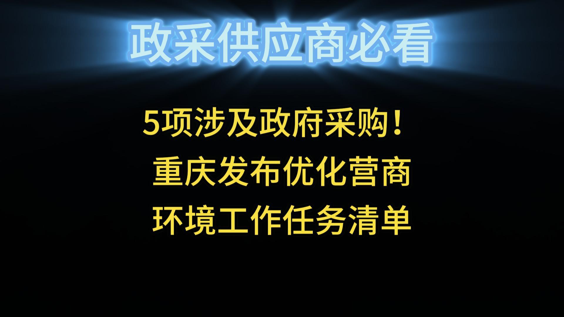 5項(xiàng)涉及政府采購！重慶發(fā)布優(yōu)化營商環(huán)境工作任務(wù)清單