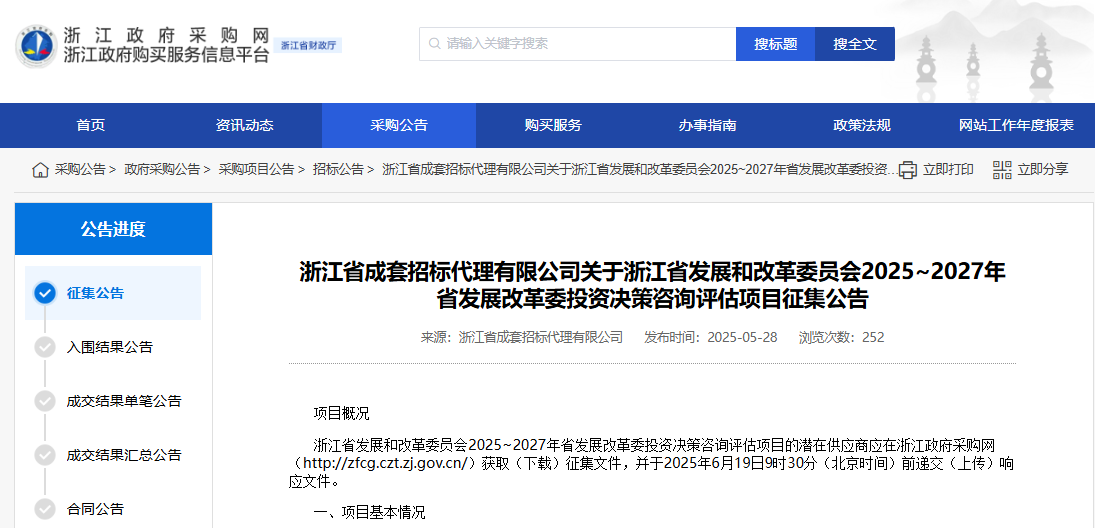 浙江發(fā)改委征集2025~2027年投資決策咨詢評(píng)估供應(yīng)商！