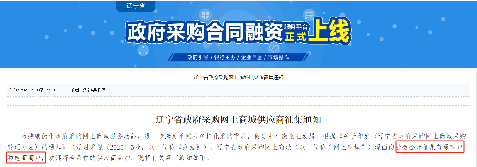 承諾準入！遼寧征集政采商城電商+普通商戶！