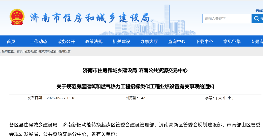 濟(jì)南：這兩類工程招標(biāo)項(xiàng)目類似工程業(yè)績設(shè)置有標(biāo)準(zhǔn)