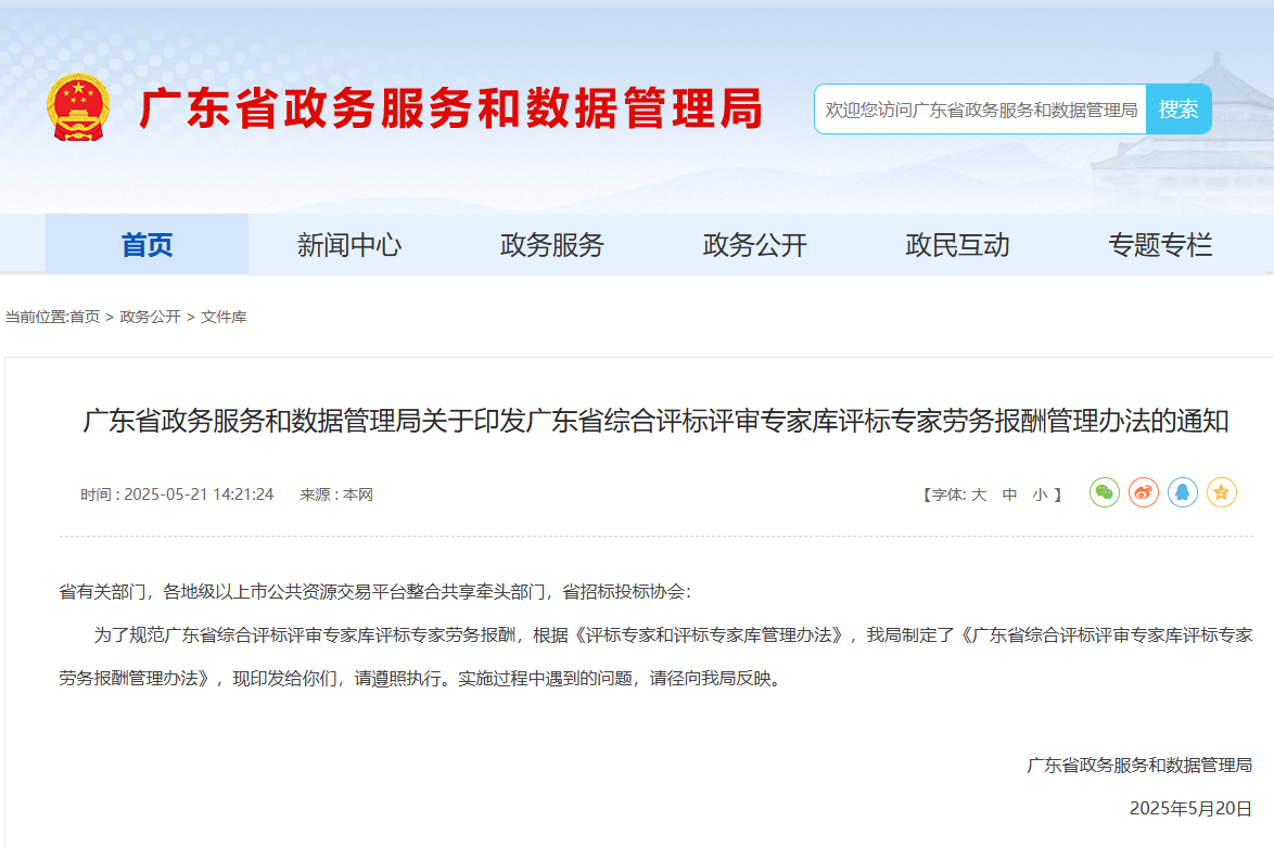 廣東：評(píng)標(biāo)專家參加異地評(píng)標(biāo)，建議乘坐公共交通