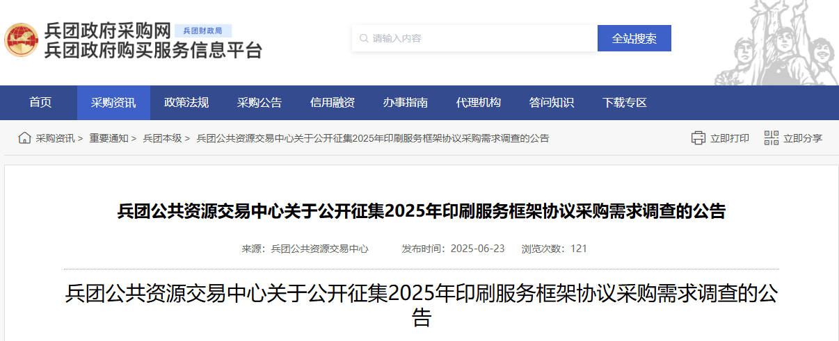 兵團(tuán)公開征集2025年印刷服務(wù)框架協(xié)議采購(gòu)需求調(diào)查！