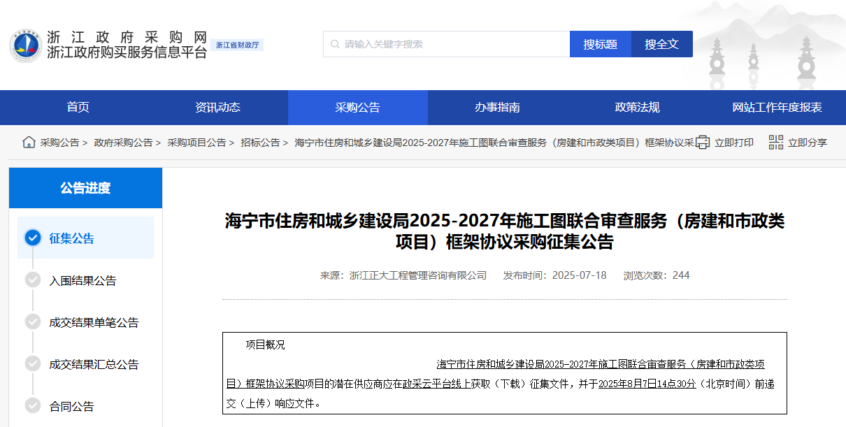 浙江海寧市征集2025-2027年施工圖聯(lián)合審查服務(wù)供應(yīng)商！