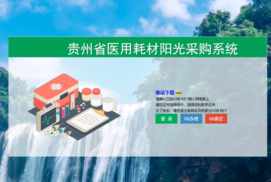 貴州省高值醫(yī)用耗材陽光采購系統(tǒng)中心數字證書怎么續(xù)期？