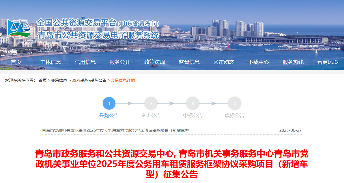 山東青島市征集2025年度公務(wù)用車租賃服務(wù)供應(yīng)商！