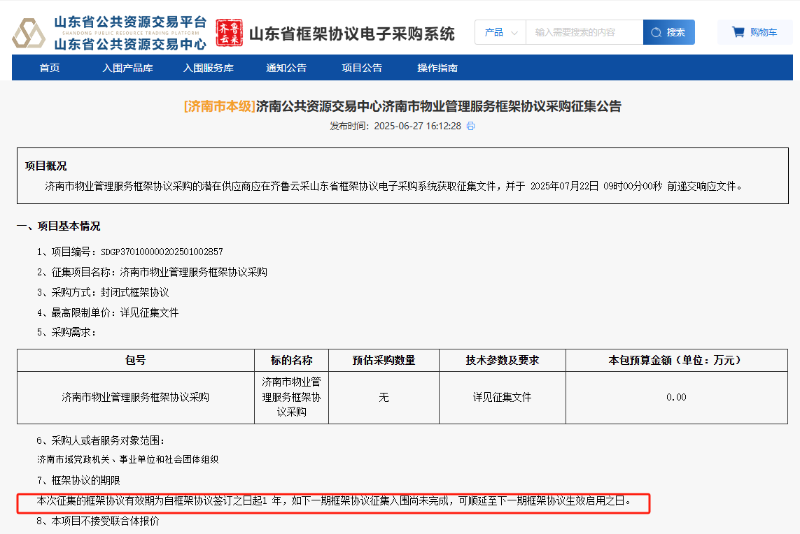 山東濟南市征集市本級物業(yè)管理服務(wù)供應(yīng)商！