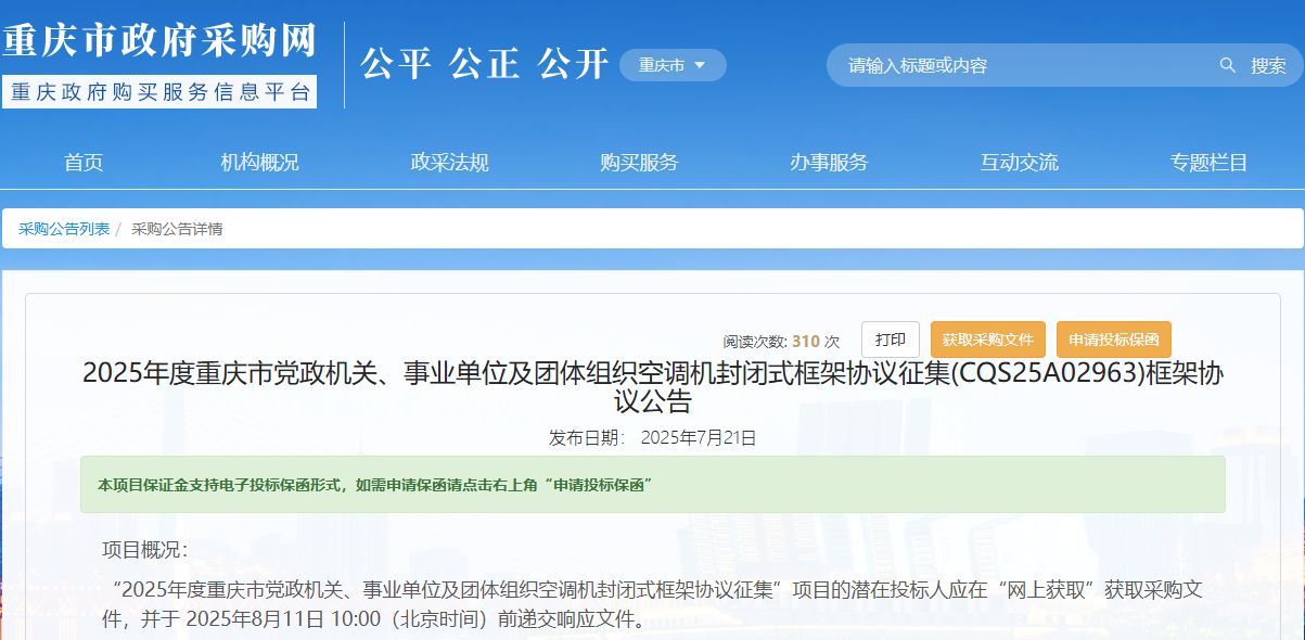 重慶市征集2025年度空調(diào)機(jī)供應(yīng)商！