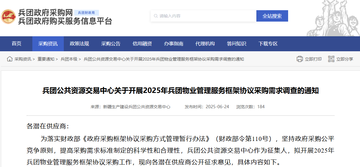 兵團(tuán)開展2025年兵團(tuán)物業(yè)管理服務(wù)框架協(xié)議采購(gòu)需求調(diào)查！