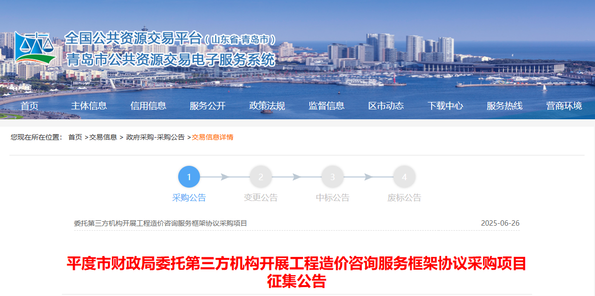 山東平度市征集工程造價(jià)咨詢服務(wù)供應(yīng)商！