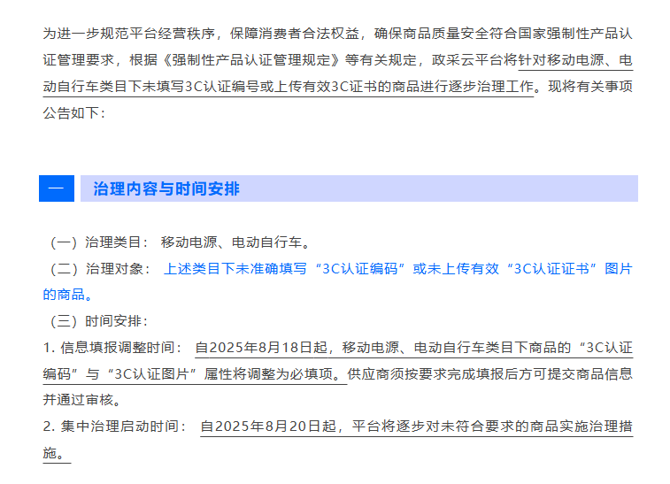 供應(yīng)商注意：政采云開展移動(dòng)電源與電動(dòng)自行車類目專項(xiàng)整治！