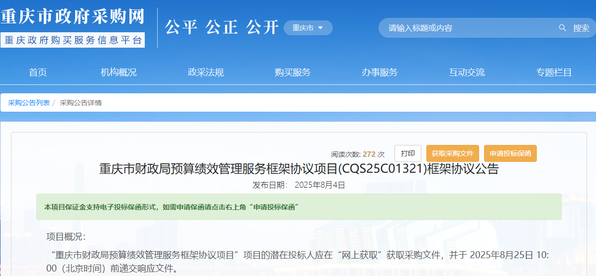 重慶市財(cái)政局征集預(yù)算績(jī)效管理服務(wù)供應(yīng)商！