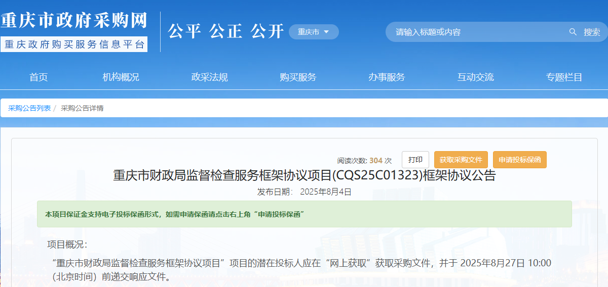 重慶市財政局征集監(jiān)督檢查服務供應商！
