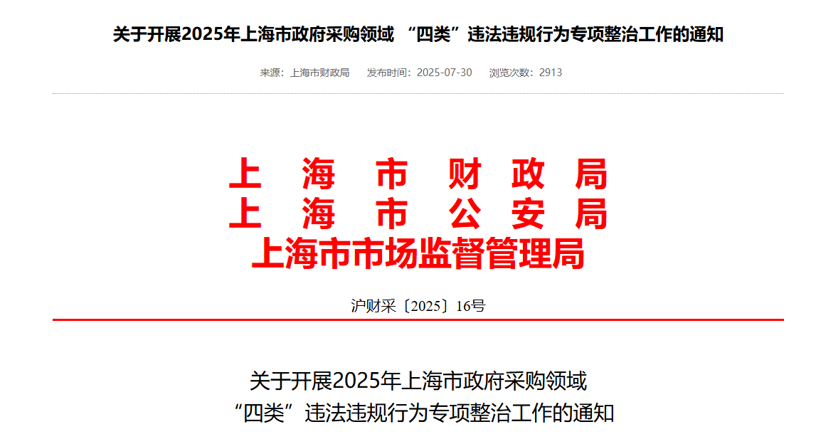 上海：專項整治采購人傾斜照顧本地企業(yè)等行為