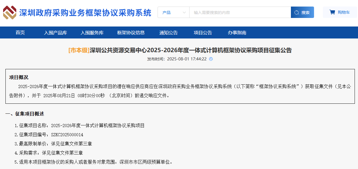 深圳征集市本級2025-2026年度一體式計算機供應商！