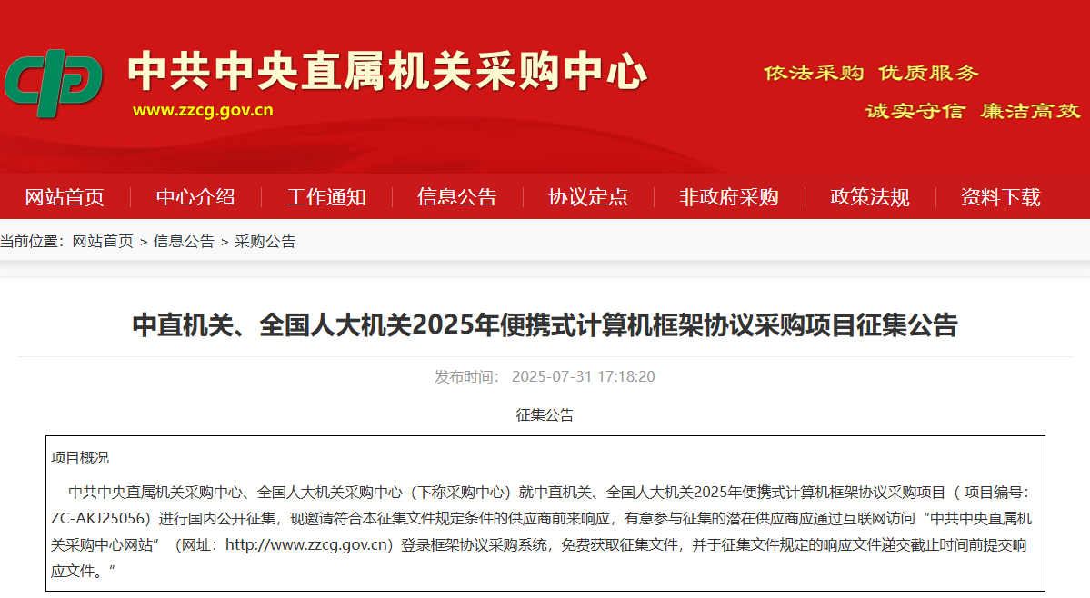 中直機關、全國人大機關征集2025年便攜式計算機供應商！