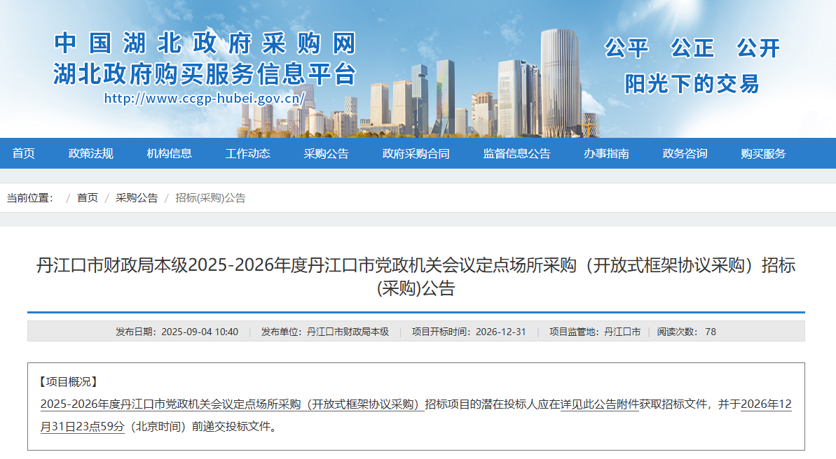 湖北丹江口市征集2025-2026年度本級(jí)會(huì)議定點(diǎn)場(chǎng)所供應(yīng)商！