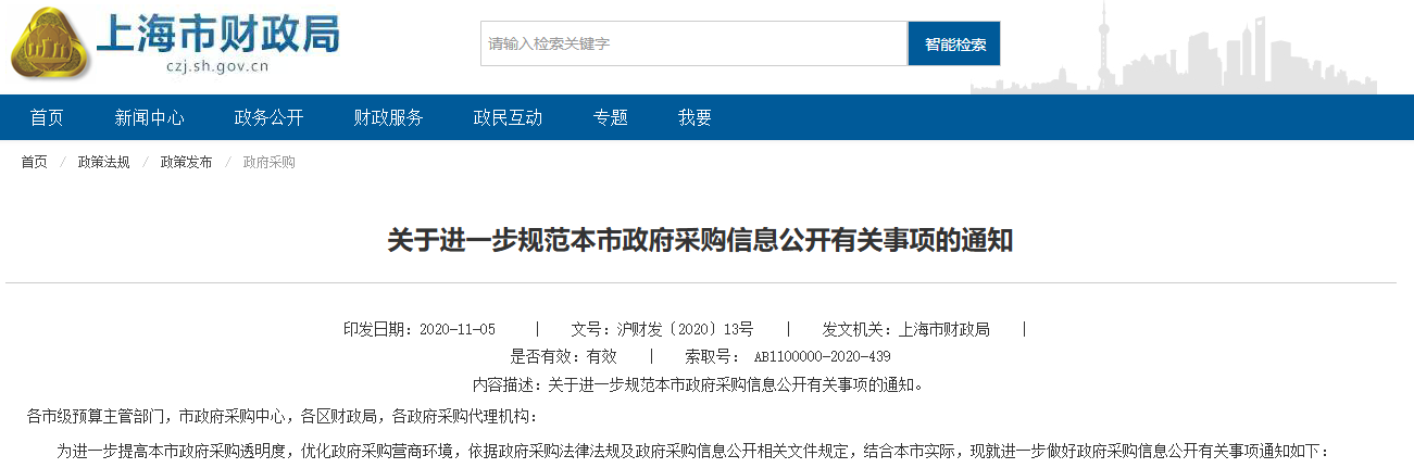 上海：規(guī)范政府采購信息公開相關(guān)通知延期實(shí)施至2030年