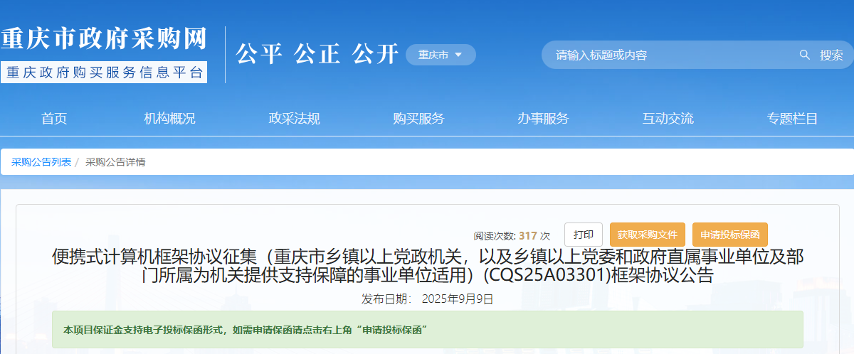 重慶市征集便攜式計算機供應(yīng)商！