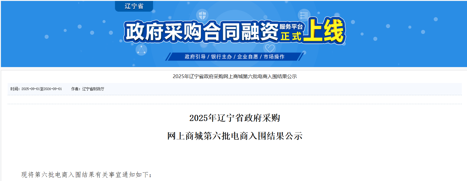 18家入圍！2025年遼寧省政采商城第六批入圍電商公示