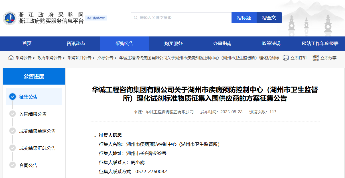 浙江湖州市征集理化試劑標(biāo)準(zhǔn)物質(zhì)供應(yīng)商！