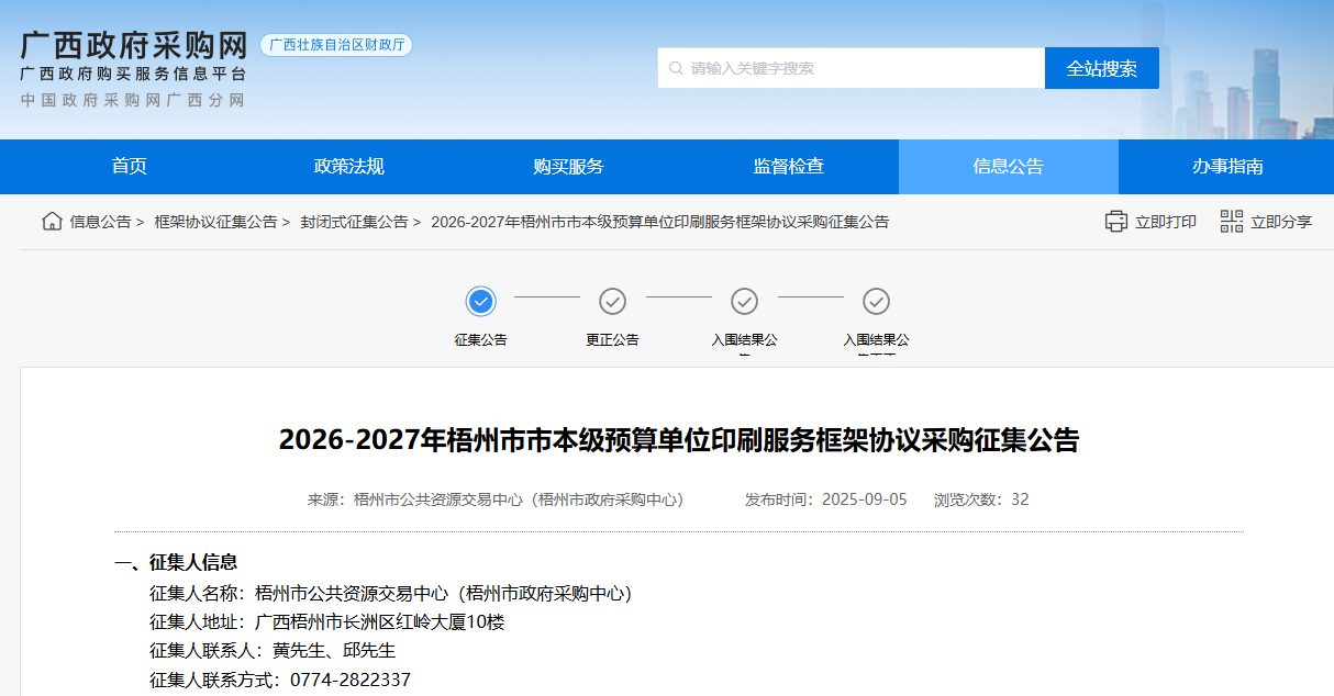 廣西梧州征集2026-2027年市本級印刷服務(wù)供應(yīng)商！