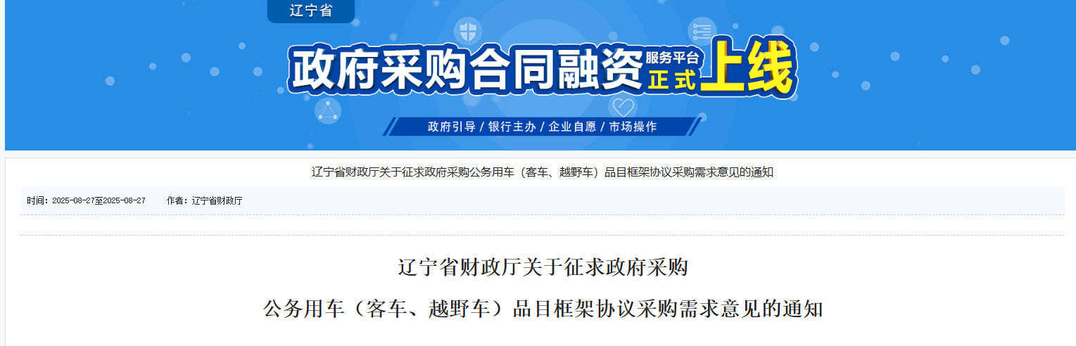 遼寧：設定四檔公務用車框架協(xié)議采購最高限價