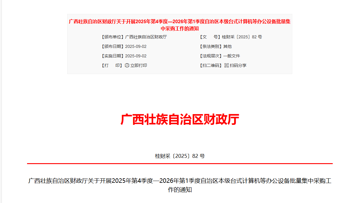 廣西將開展本級(jí)臺(tái)式計(jì)算機(jī)等辦公設(shè)備批量集采工作！