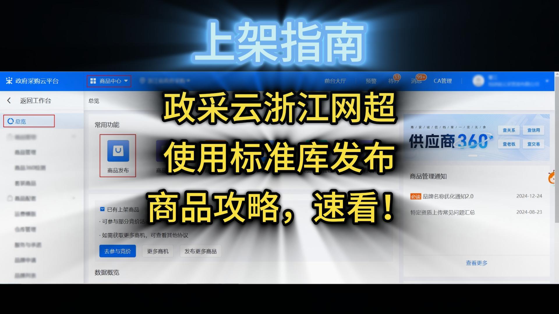 政采云浙江網(wǎng)超使用標(biāo)準(zhǔn)商品庫發(fā)布攻略，速看！