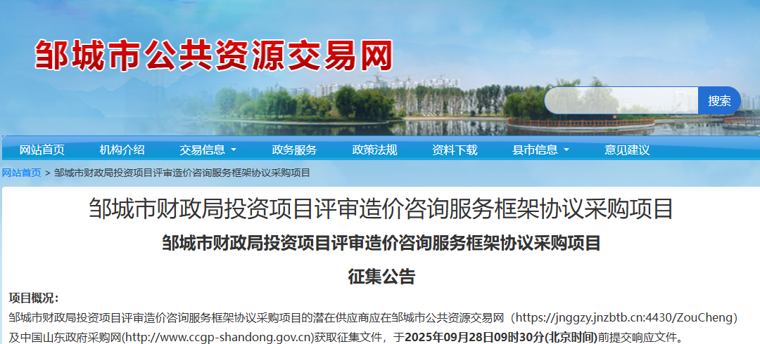 山東鄒城市征集投資項(xiàng)目評(píng)審造價(jià)咨詢服務(wù)供應(yīng)商！