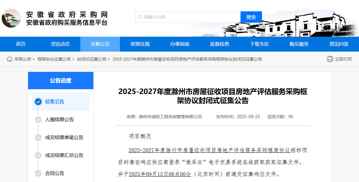 安徽滁州市征集2025-2027年度房地產(chǎn)評估服務(wù)供應(yīng)商！