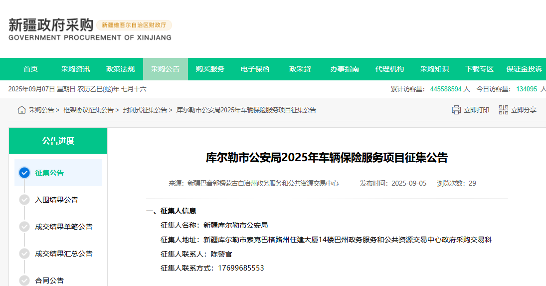 新疆庫爾勒市公安局征集2025年車輛保險(xiǎn)服務(wù)供應(yīng)商！