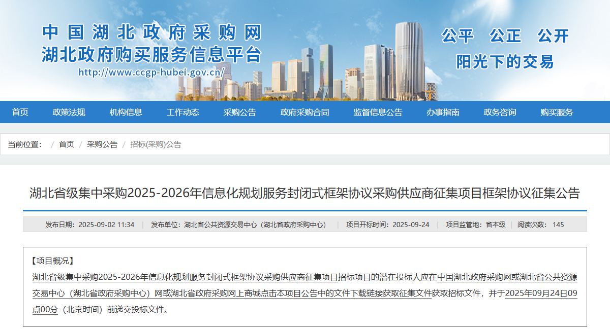 湖北征集省級(jí)2025-2026年信息化規(guī)劃服務(wù)供應(yīng)商！