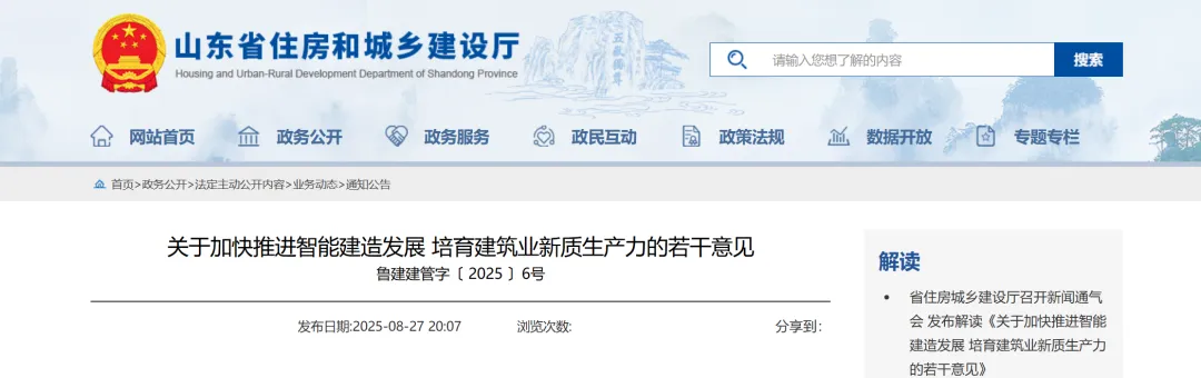山東發(fā)意見：加快推進(jìn)智能建造發(fā)展 培育建筑業(yè)新質(zhì)生產(chǎn)力