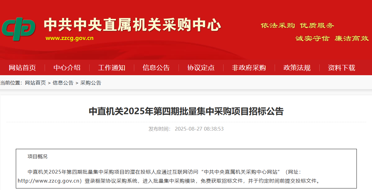 中直機關(guān)限時征集2025年第四期批量集采供應(yīng)商！