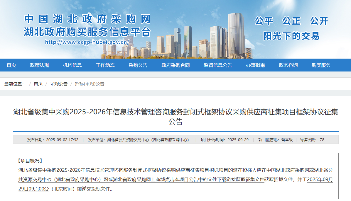 湖北征集省級(jí)2025-2026年信息技術(shù)管理咨詢服務(wù)供應(yīng)商！