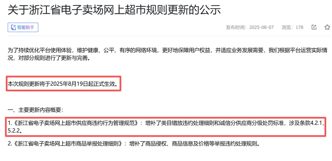 8月19日起全面執(zhí)行！浙江新網(wǎng)超類目錯放商品將凍結(jié)